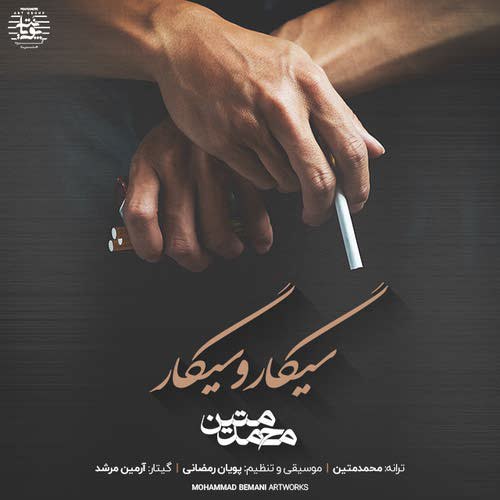 سیگار و سیگار محمد متین FIVETAMUSIC